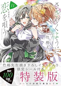 Amazon.co.jp: ささやくように恋を唄う（11）特装版 (百合姫コミックス