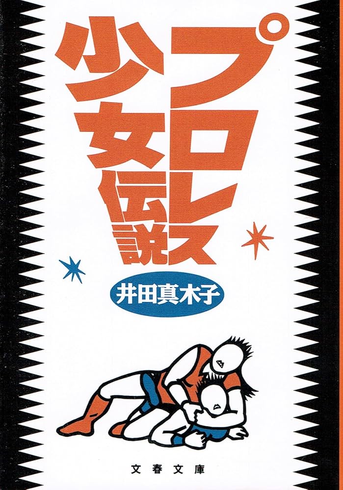 プロレス少女伝説 (文春文庫 い 28-1) | 井田 真木子 |本 | 通販 | Amazon