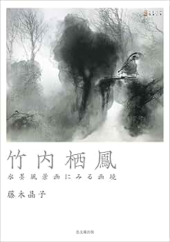 竹内栖鳳 水墨風景画にみる画境 | 藤木 晶子 |本 | 通販 | Amazon