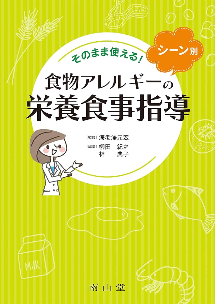 そのまま使える!シーン別 食物アレルギーの栄養食事指導 | 海老澤元宏