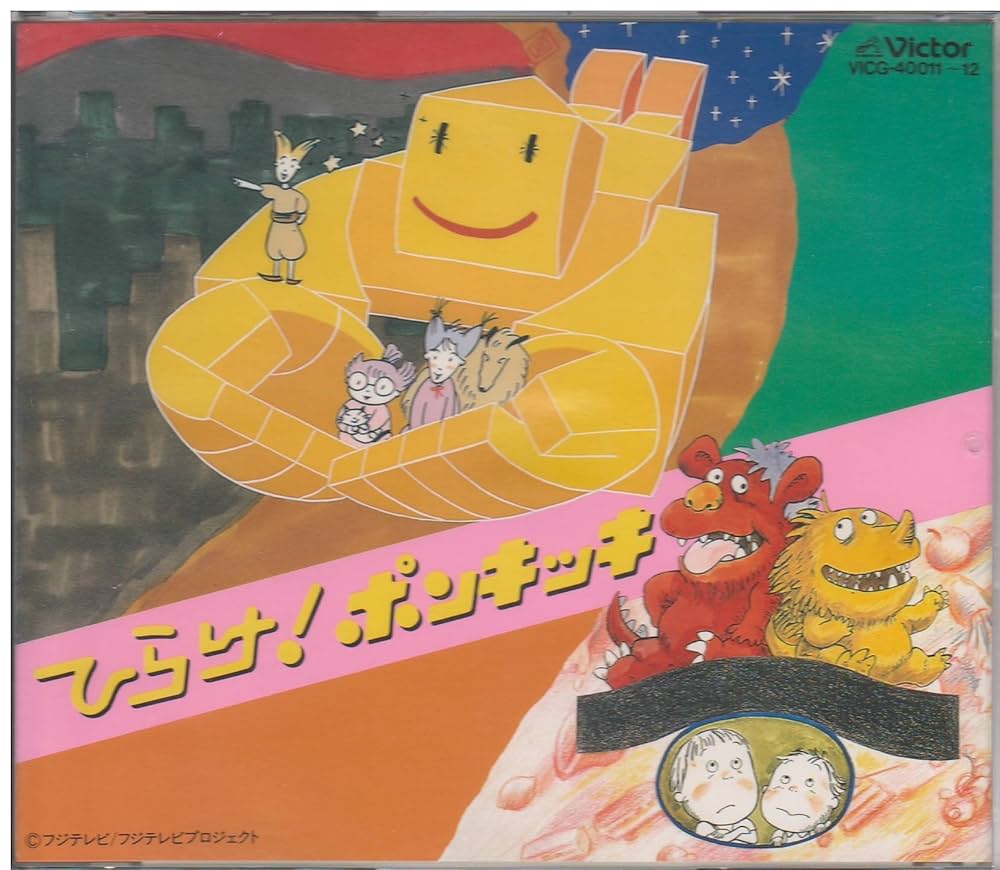 Amazon.co.jp: 「ひらけ!ポンキッキ」: ミュージック