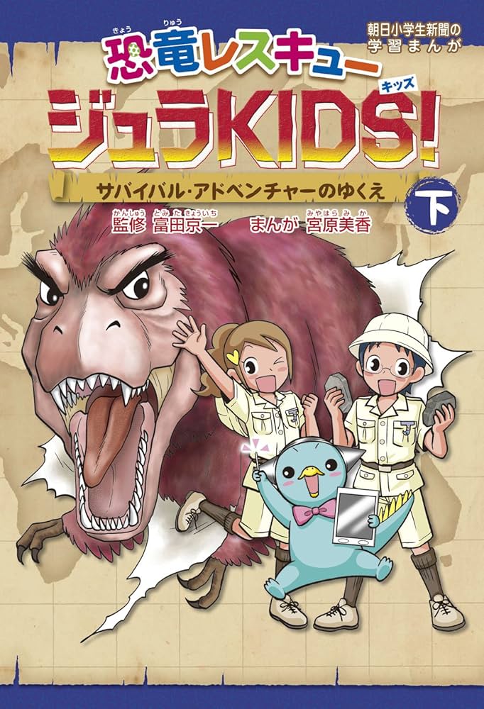 恐竜レスキュー ジュラKIDS！下 サバイバル・アドベンチャーのゆくえ