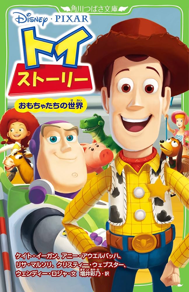 Amazon.co.jp: トイ・ストーリー おもちゃたちの世界 (角川つばさ文庫