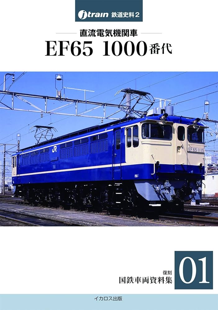 直流電気機関車 EF65 1000番代 【復刻 国鉄車両資料集01】 (J-train