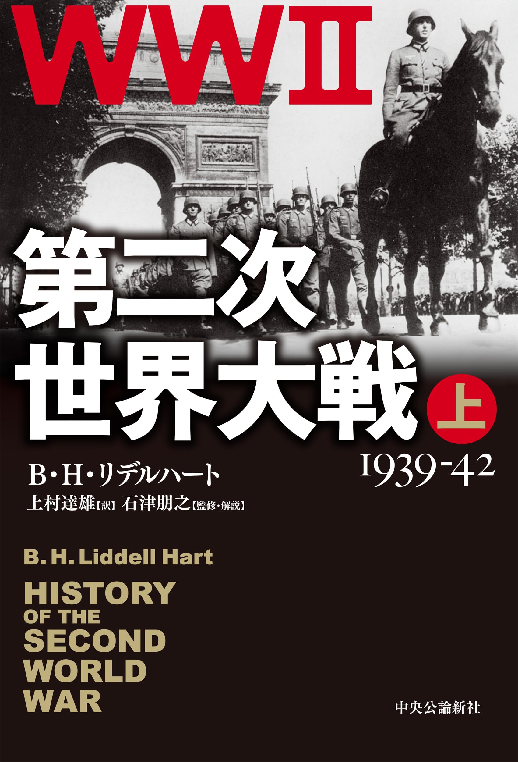 第二次世界大戦 上-1939-42 (単行本) | B・H・リデルハート, 上村 達雄