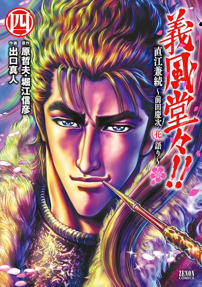 義風堂々！！ 直江兼続 ～前田慶次花語り～4巻 義風堂々！！ 直江兼続