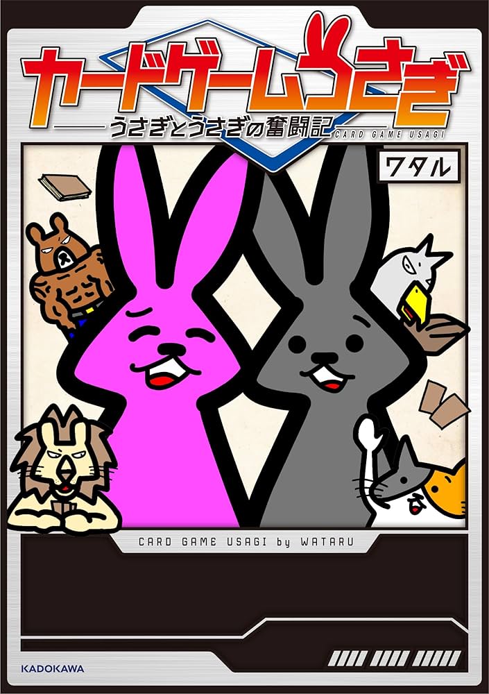 Amazon.co.jp: カードゲームうさぎ うさぎとうさぎの奮闘記 : ワタル