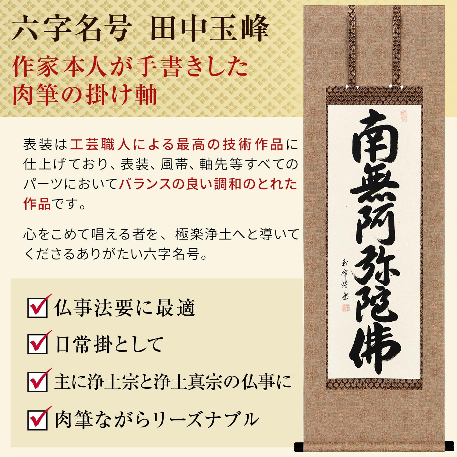 Amazon｜掛け軸 南無阿弥陀仏 浄土真宗 六字名号 田中玉峰 43x120cm