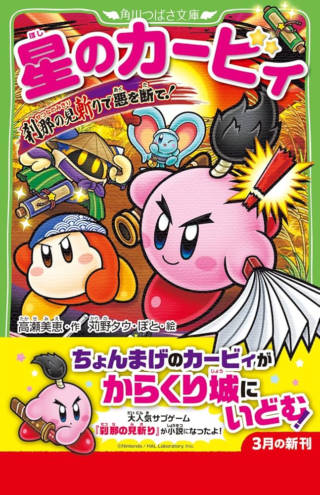 星のカービィ 刹那の見斬りで悪を断て! (角川つばさ文庫) | 高瀬 美恵