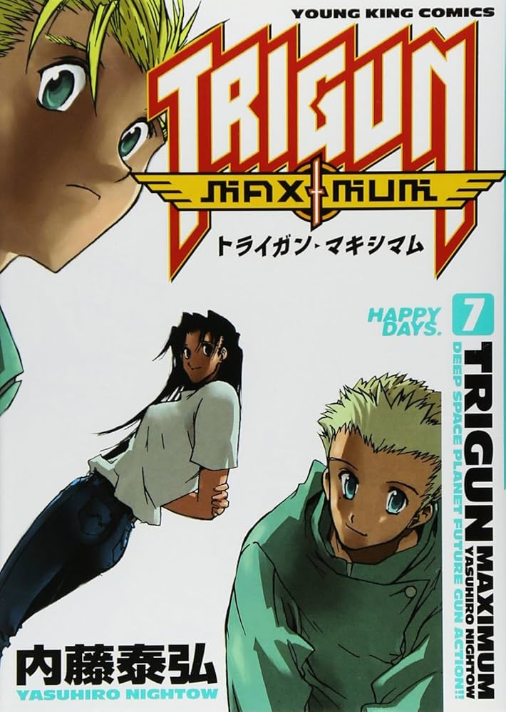 トライガンマキシマム 7 (7) | 内藤 泰弘 |本 | 通販 | Amazon