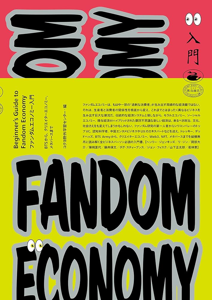 ファンダムエコノミー入門 BTSから、クリエイターエコノミー