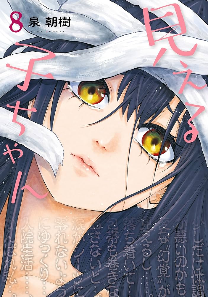 Amazon.co.jp: 見える子ちゃん 8 (MFC) eBook : 泉 朝樹: Kindleストア