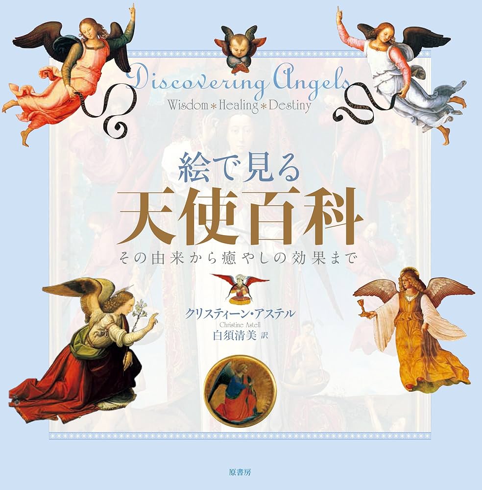 Amazon.co.jp: 絵で見る 天使百科: その由来から癒しの効果まで