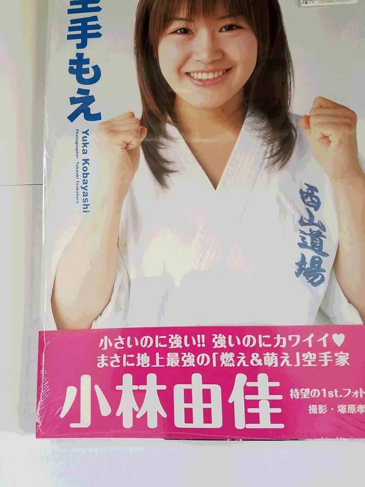 Amazon.co.jp: 小林由佳ファーストフォトブック「空手もえ」 : 塚原