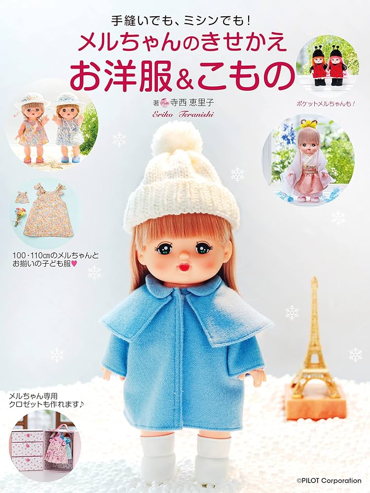 Amazon.co.jp: メルちゃんのきせかえお洋服&こもの eBook : 寺西