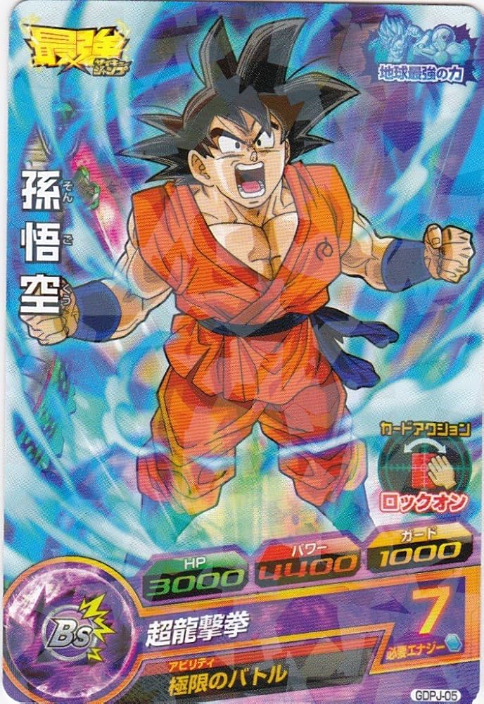 Amazon.co.jp: ドラゴンボールヒーローズ 「孫悟空」GDPJ-05 《超龍