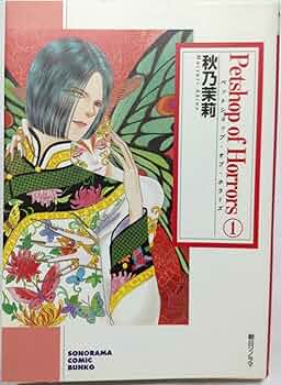 Amazon.co.jp: Petshop of Horrors 1 (ソノラマコミック文庫) : 秋乃