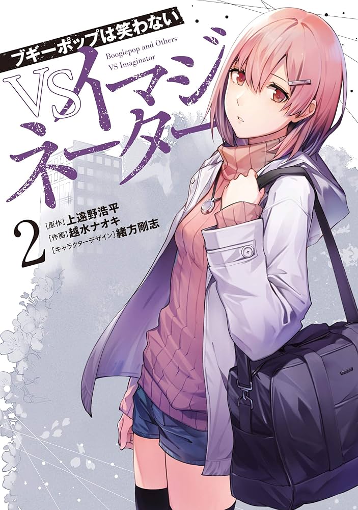 Amazon.co.jp: ブギーポップは笑わない VSイマジネーター 2 (電撃