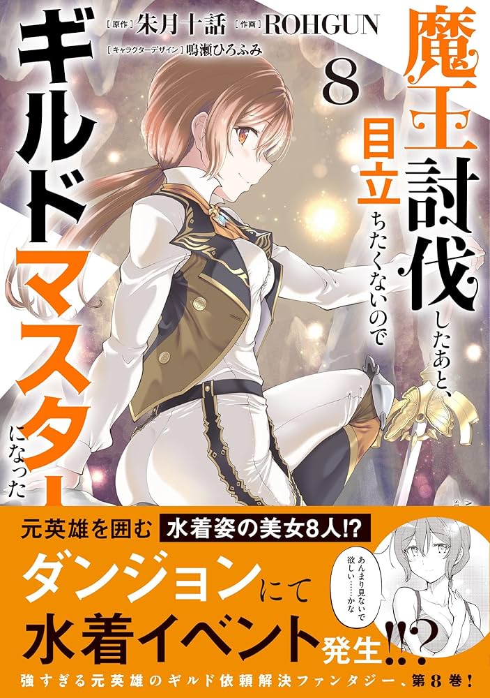 Amazon.co.jp: 魔王討伐したあと、目立ちたくないのでギルドマスターに