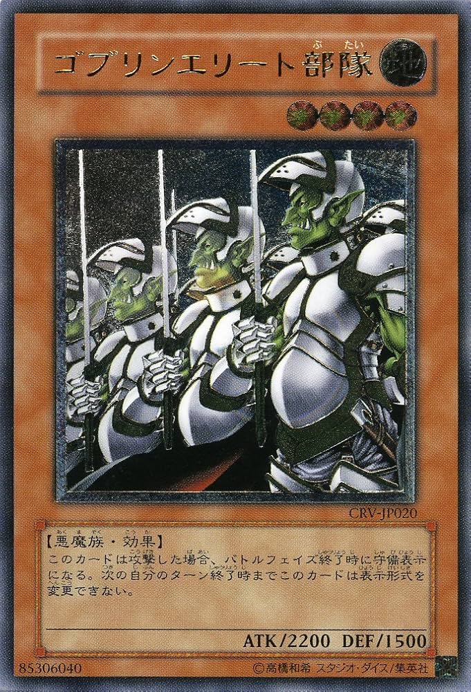 Amazon.co.jp: 【遊戯王】 ｺﾞﾌﾞﾘﾝｴﾘｰﾄ部隊 (ﾚﾘｰﾌ) [CRV-JP020] : ホビー