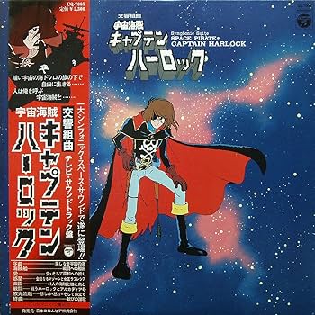 Amazon.co.jp: 交響組曲『宇宙海賊キャプテン・ハーロック』 [12