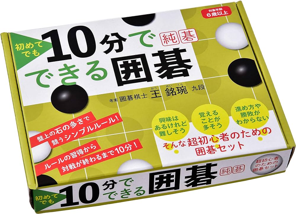 初めてでも10分でできる囲碁 純碁 ([バラエティ]) | 王 銘琬 |本