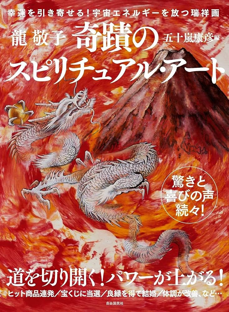 奇蹟のスピリチュアル・アート【龍神富士越えの図/福寿上昇図付き