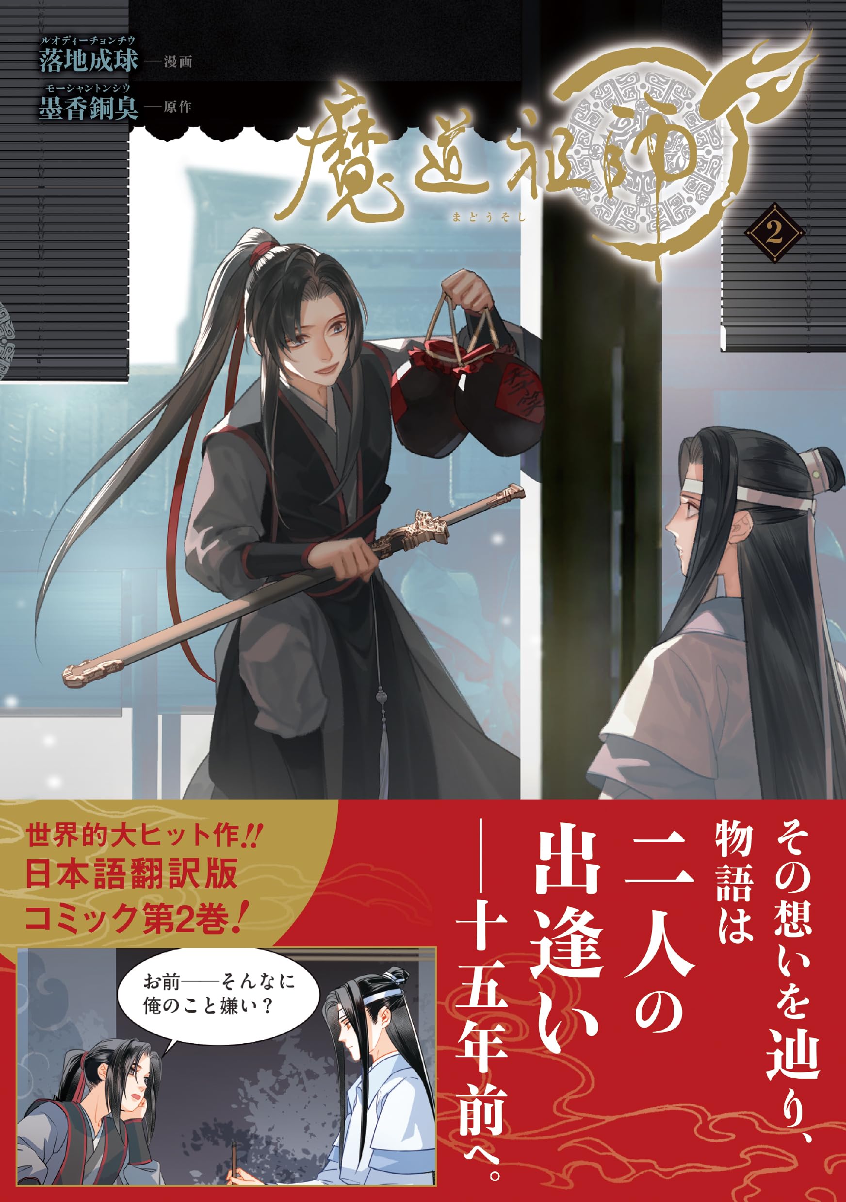 魔道祖師 2 (ダリアコミックスユニ) | 落地成球, 墨香銅臭 |本 | 通販