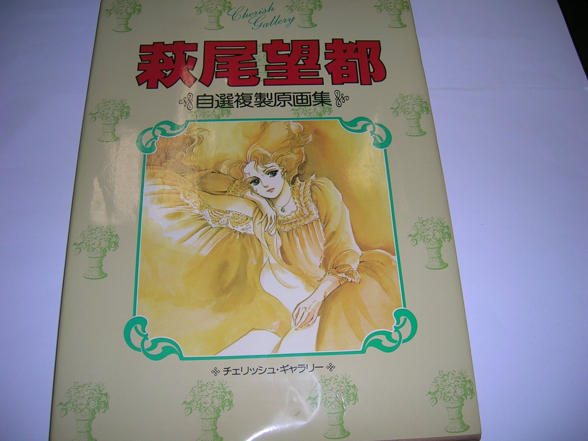 萩尾望都―自選複製原画集 | 萩尾望都 |本 | 通販 | Amazon