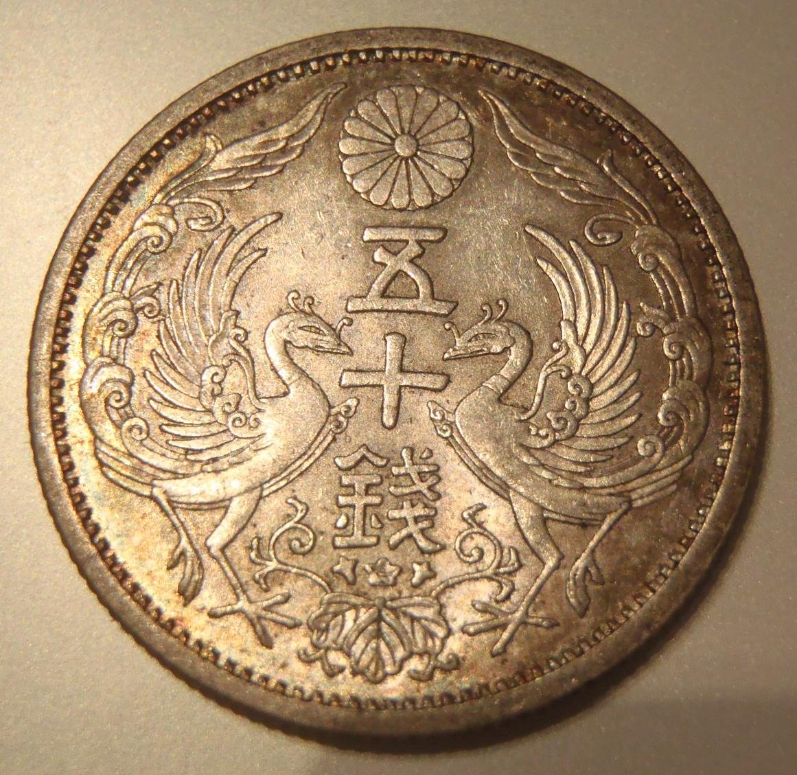 Amazon.co.jp: 古銭 小型50銭銀貨 昭和11年 : おもちゃ