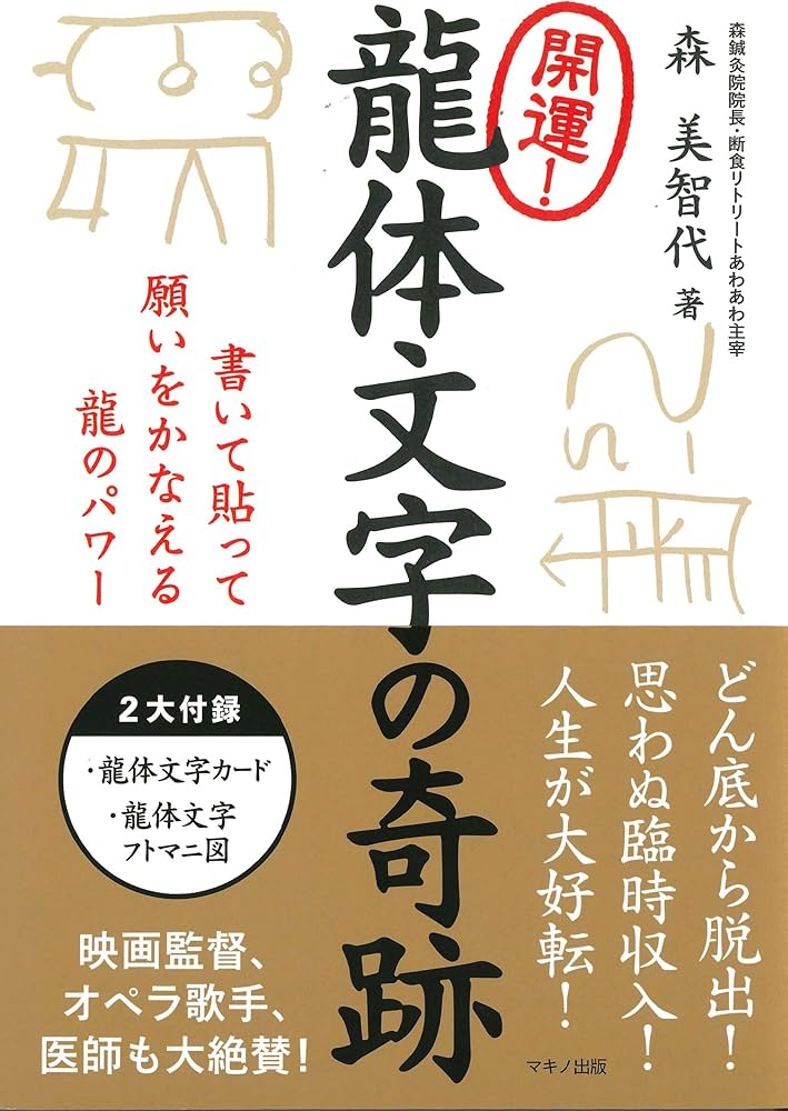 開運！龍体文字の奇跡 (書いて貼って願いをかなえる龍のパワー) | 森