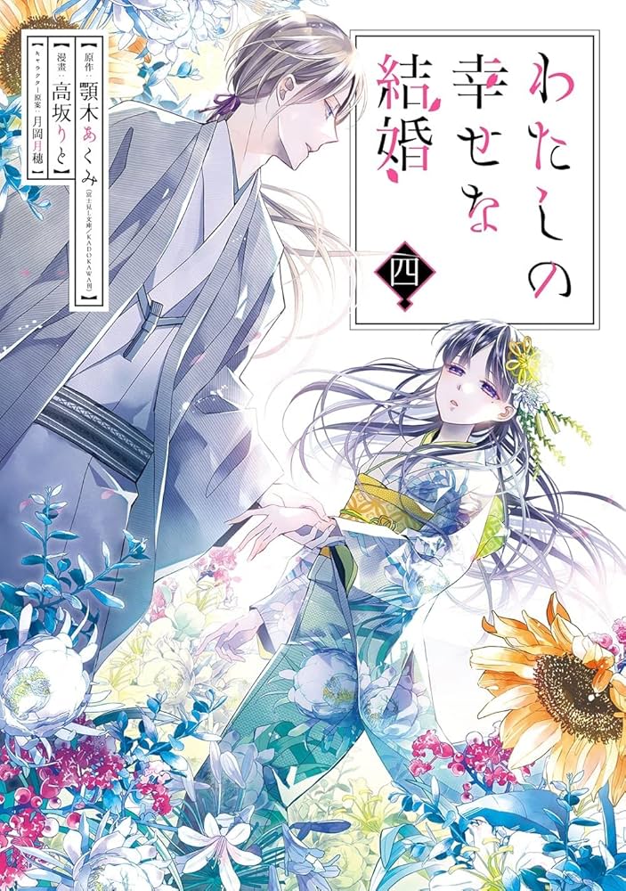 Amazon.co.jp: わたしの幸せな結婚 コミック 1-4巻セット : 顎木あくみ