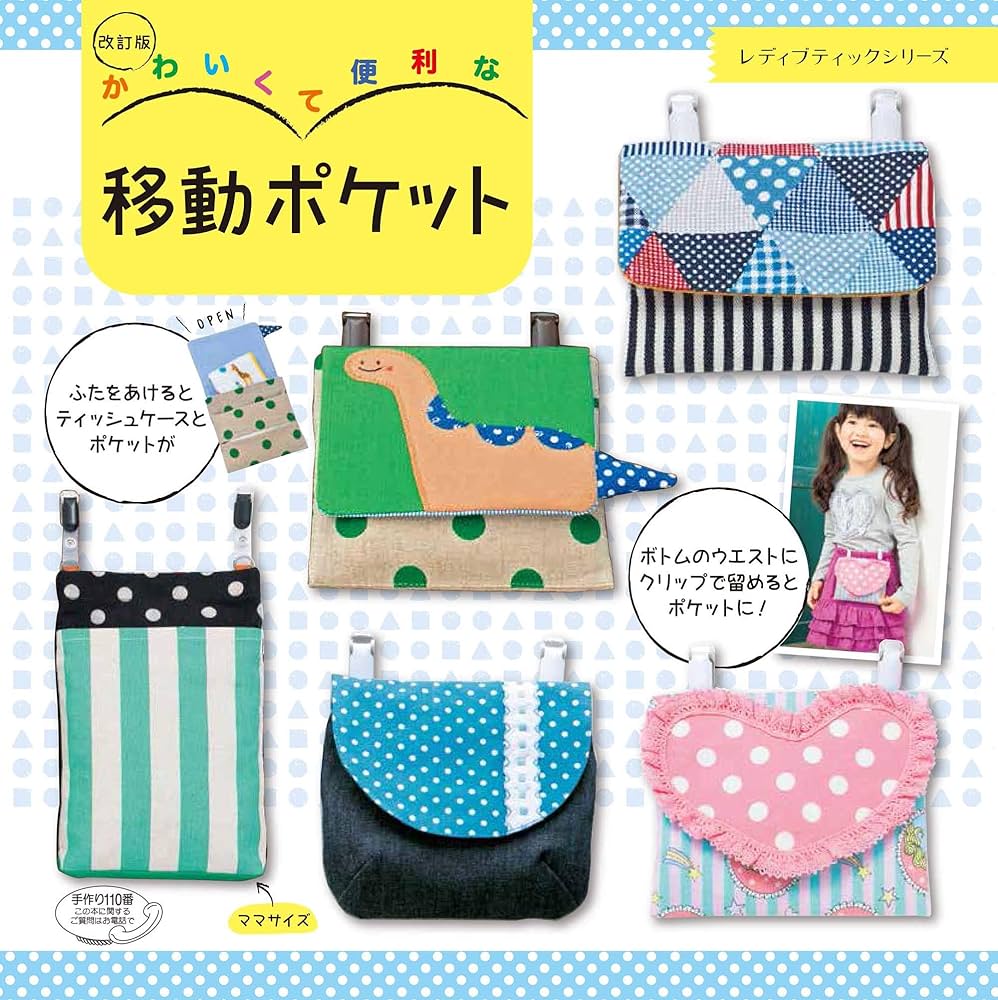 改訂版 かわいくて便利な移動ポケット (レディブティックシリーズno