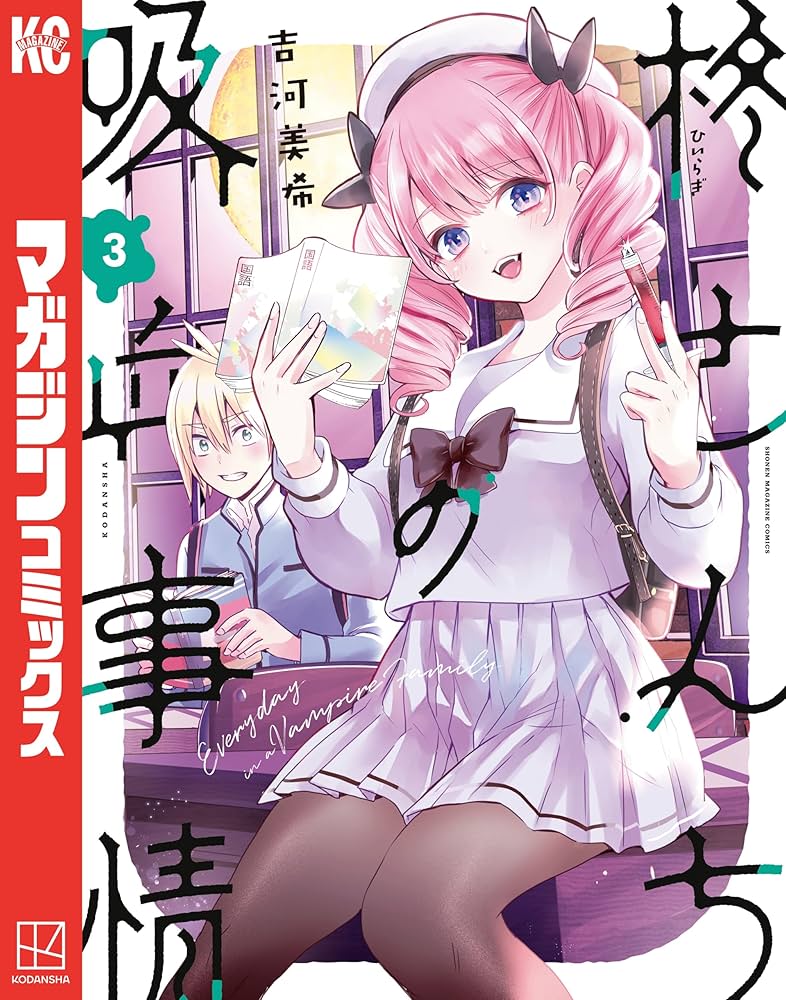 Amazon.co.jp: 柊さんちの吸血事情（3） (週刊少年マガジンコミックス