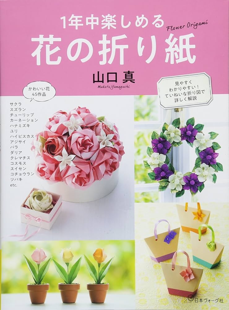 1年中楽しめる 花の折り紙 | 山口 真 |本 | 通販 | Amazon