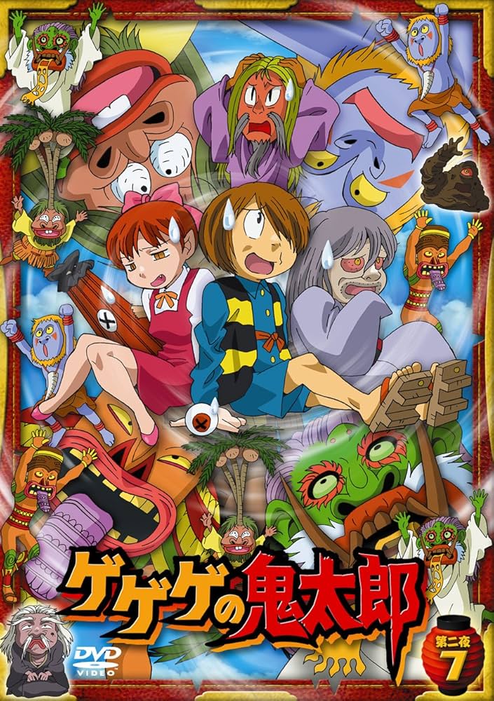 Amazon.co.jp: ゲゲゲの鬼太郎 第二夜 7 [DVD] : 高山みなみ, 田の中勇