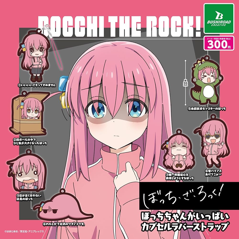 Amazon.co.jp: ぼっち・ざ・ろっく！ ぼっちちゃんがいっぱい カプセル