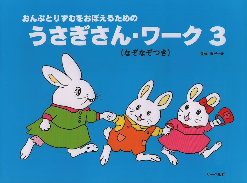 おんぷとりずむをおぼえるための うさぎさんワーク 3 (なぞなぞつき