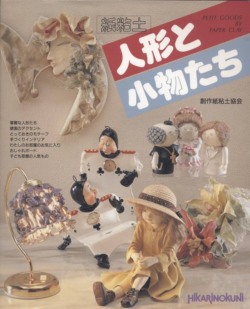 Amazon.co.jp: 紙粘土人形と小物たち (Handicraft 6) : 創作紙粘土協会: 本