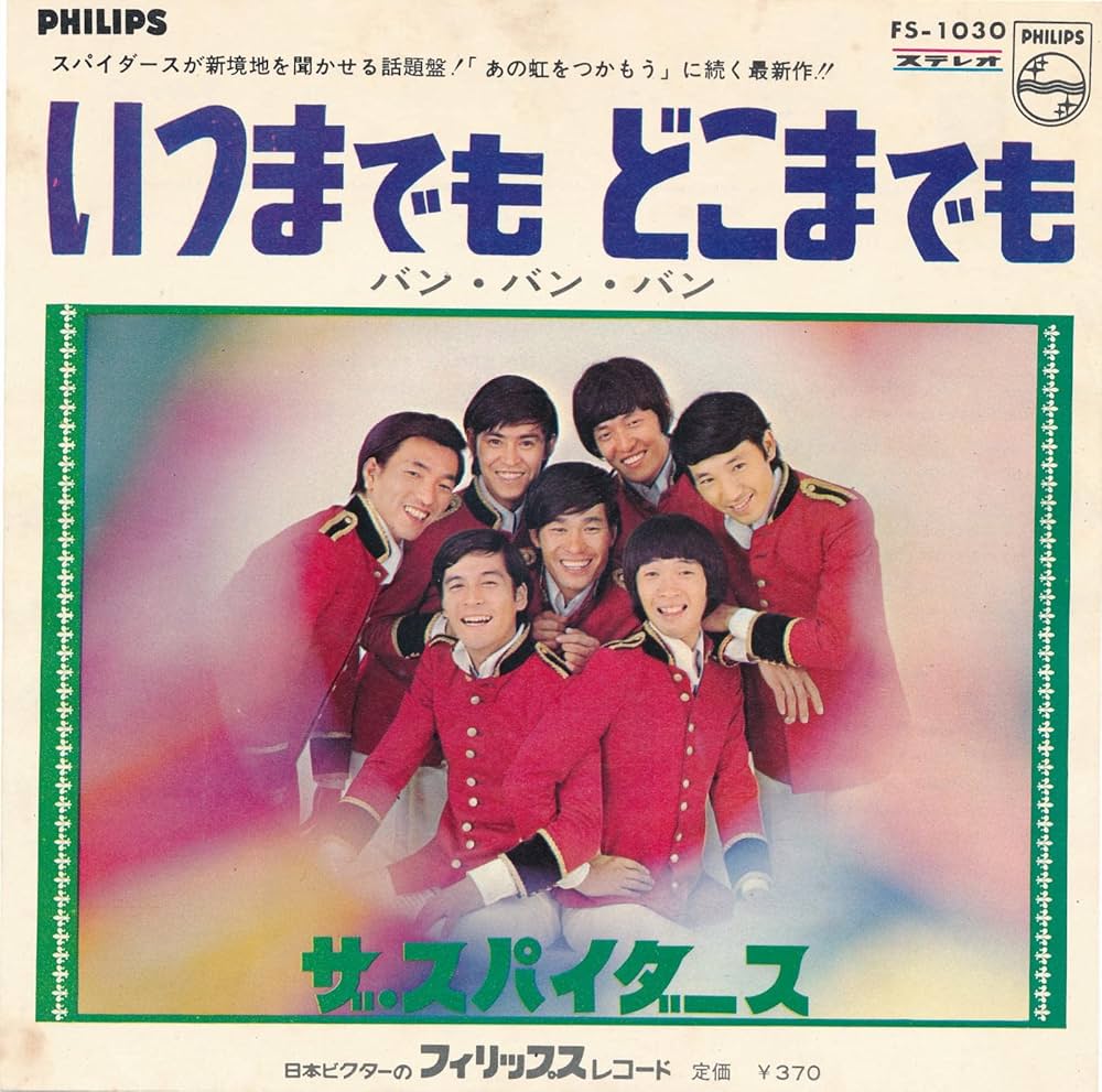 Amazon.co.jp: いつまでもどこまでも [EPレコード 7inch]: Music