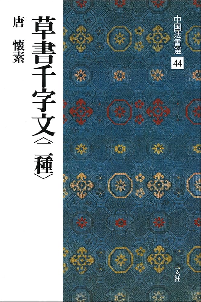 草書千字文〈二種〉[唐・懐素/草書] (中国法書選 44) | 懐素 |本