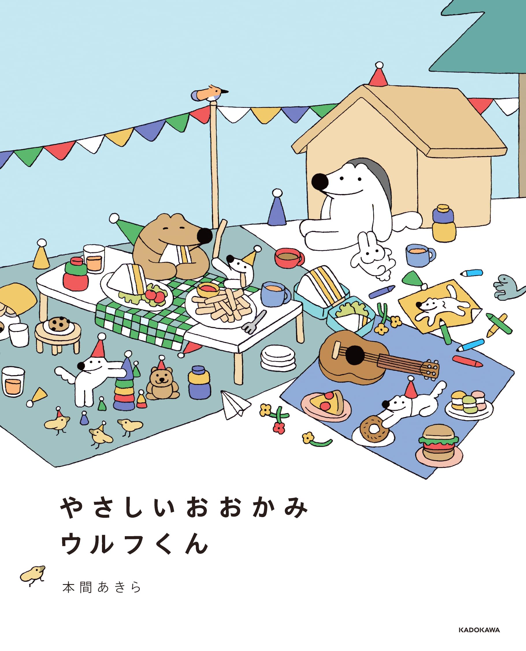 Amazon.co.jp: やさしいおおかみウルフくん : 本間 あきら: 本