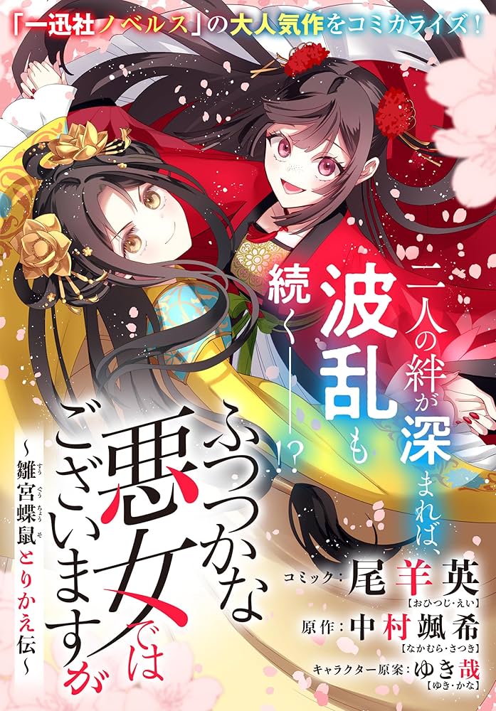 ふつつかな悪女ではございますが ～雛宮蝶鼠とりかえ伝～ 連載版: 41
