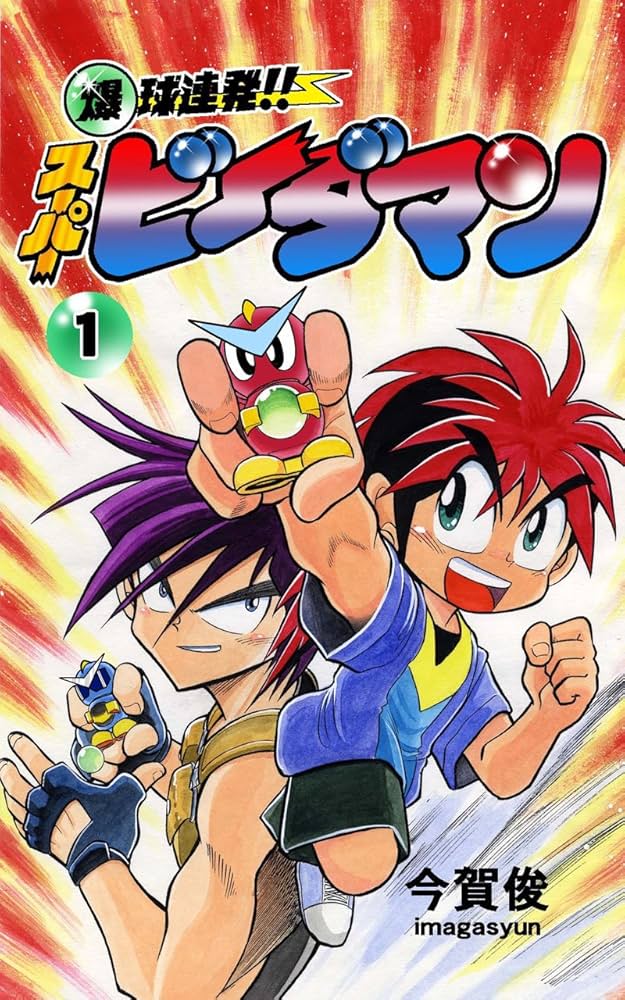 Amazon.com: 爆球連発!!スーパービーダマン1巻 (Japanese Edition