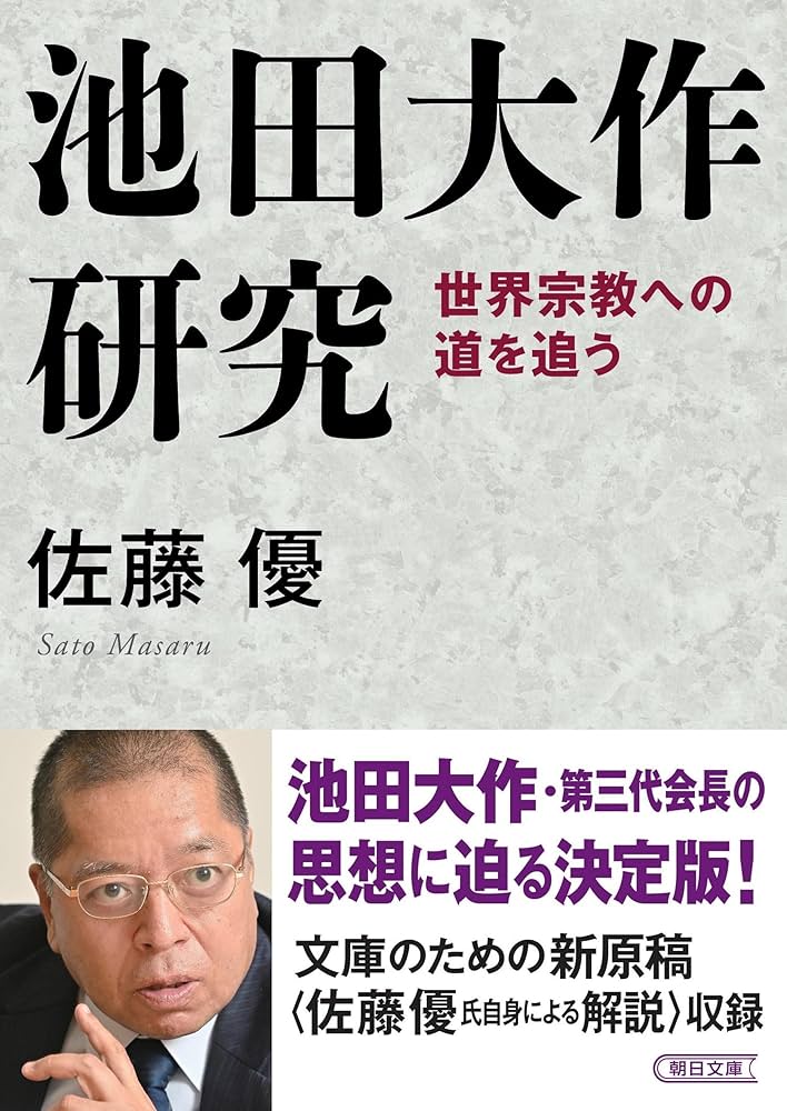 池田大作研究 世界宗教への道を追う (朝日文庫) | 佐藤 優 |本 | 通販