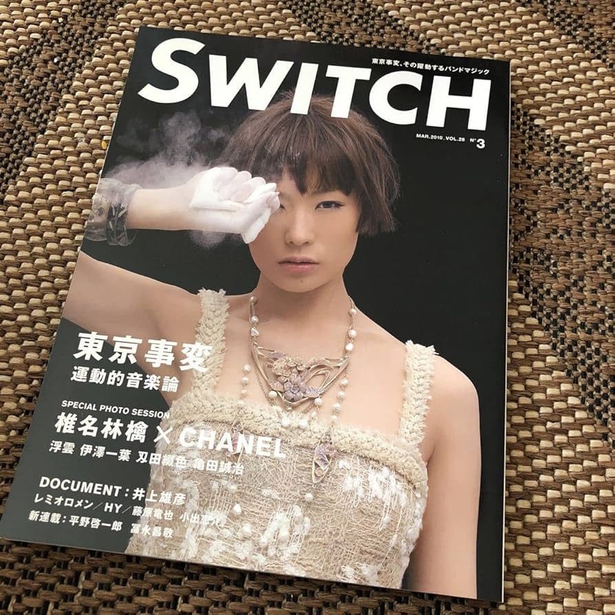 Amazon.co.jp: 送無○SWITCH○椎名林檎×CHANEL○東京事変○2010