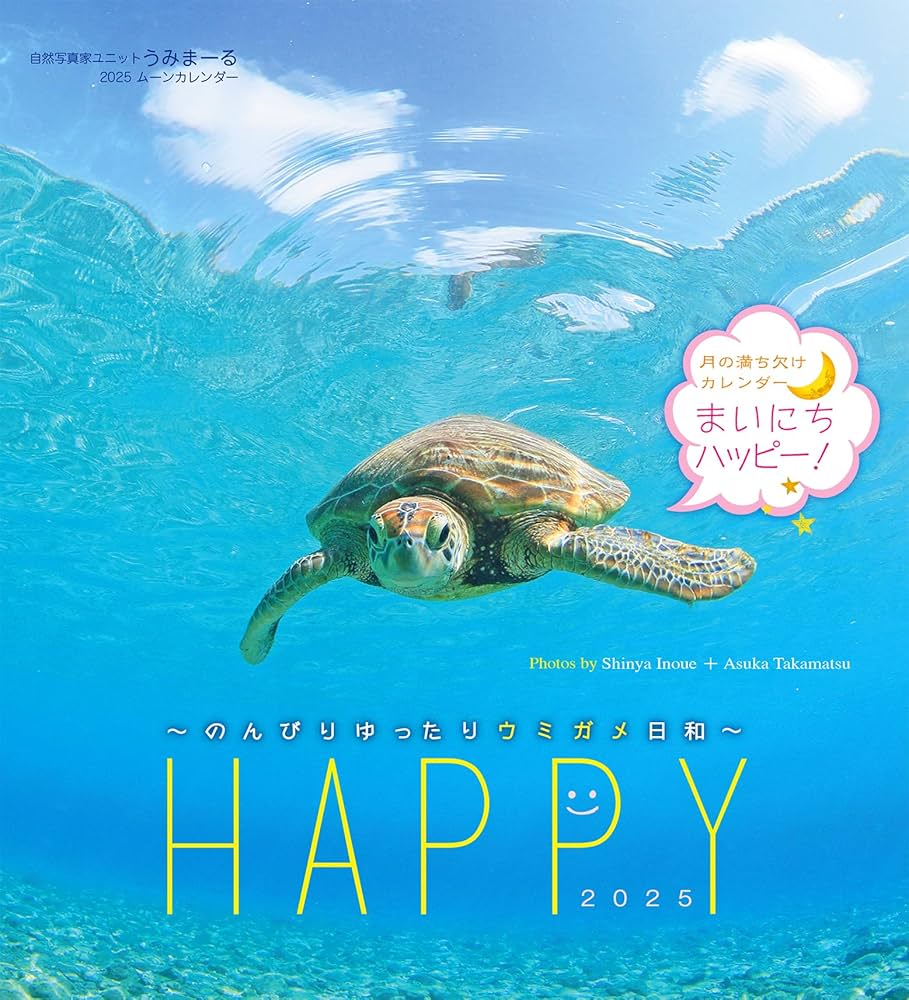 Amazon.co.jp: 2025うみまーるカメムーンカレンダー `Happy−のんびり