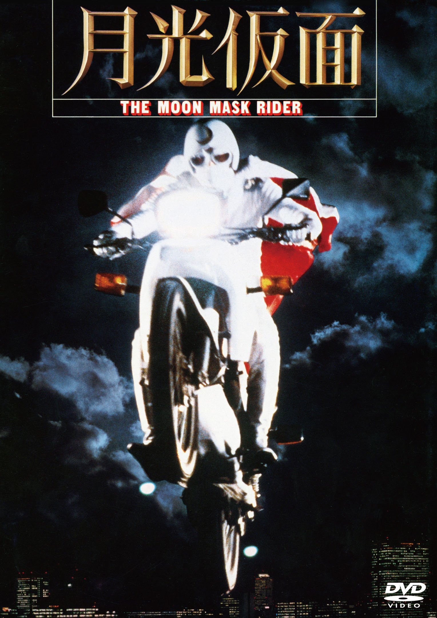 Amazon.co.jp: 月光仮面 [DVD] : 桑原大輔, 志穂美悦子, 地井武男