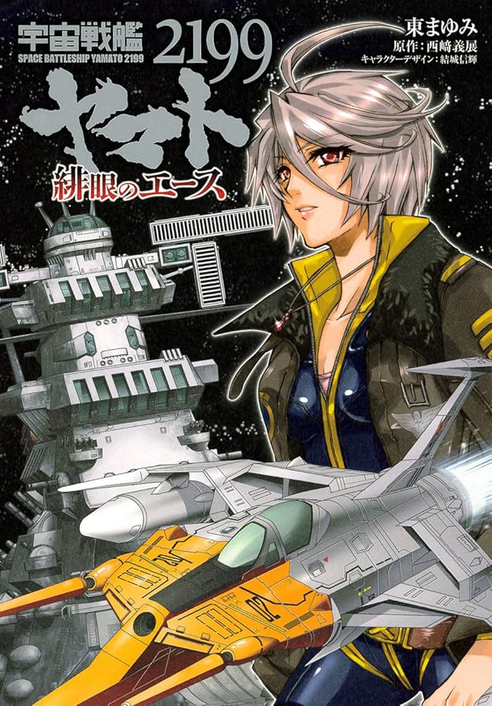 宇宙戦艦ヤマト2199 緋眼のエース (BLADEコミックス) | 東まゆみ, 西崎