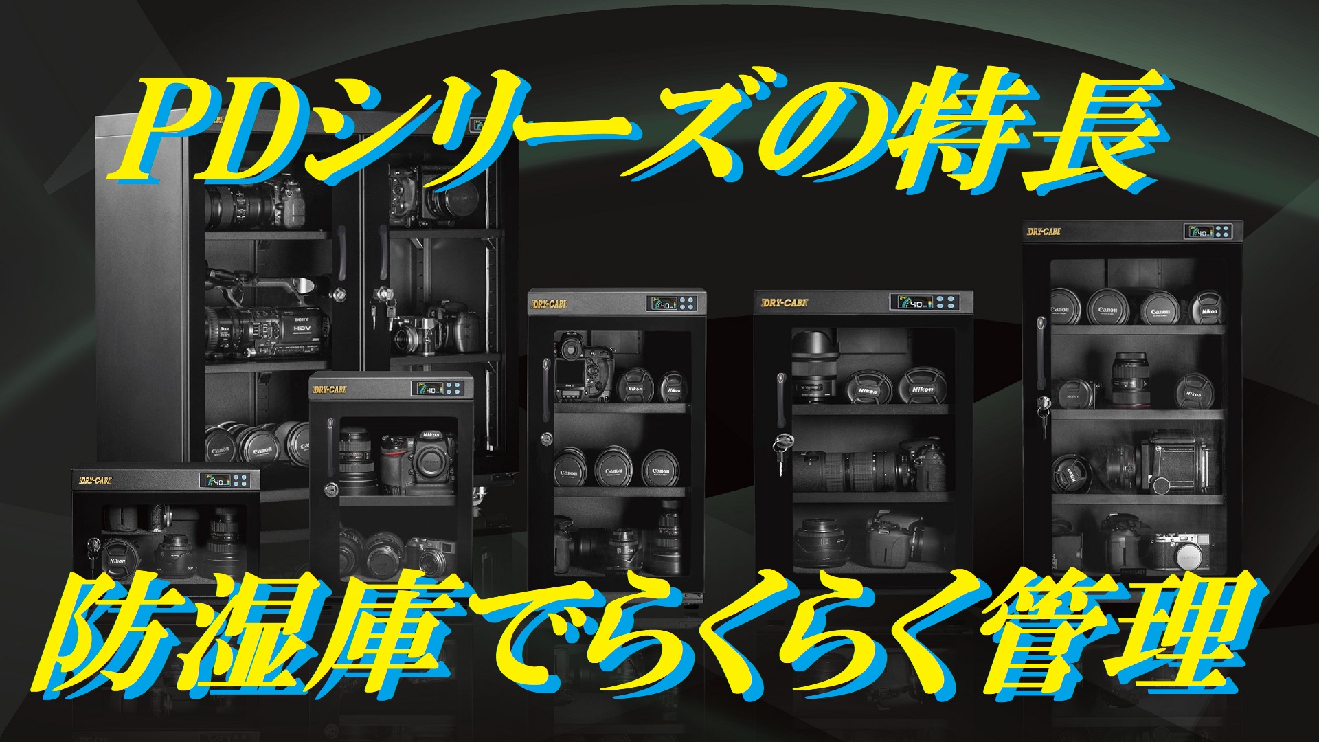 Amazon | トーリ・ハン 防湿庫 ドライキャビ PDシリーズ 80リットル PD